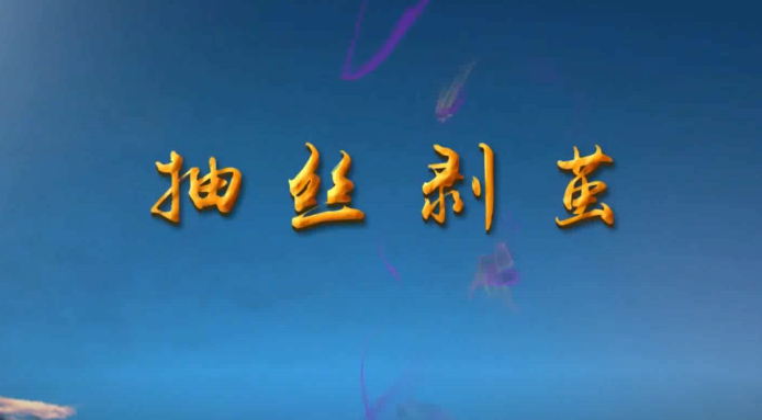 抽絲剝繭